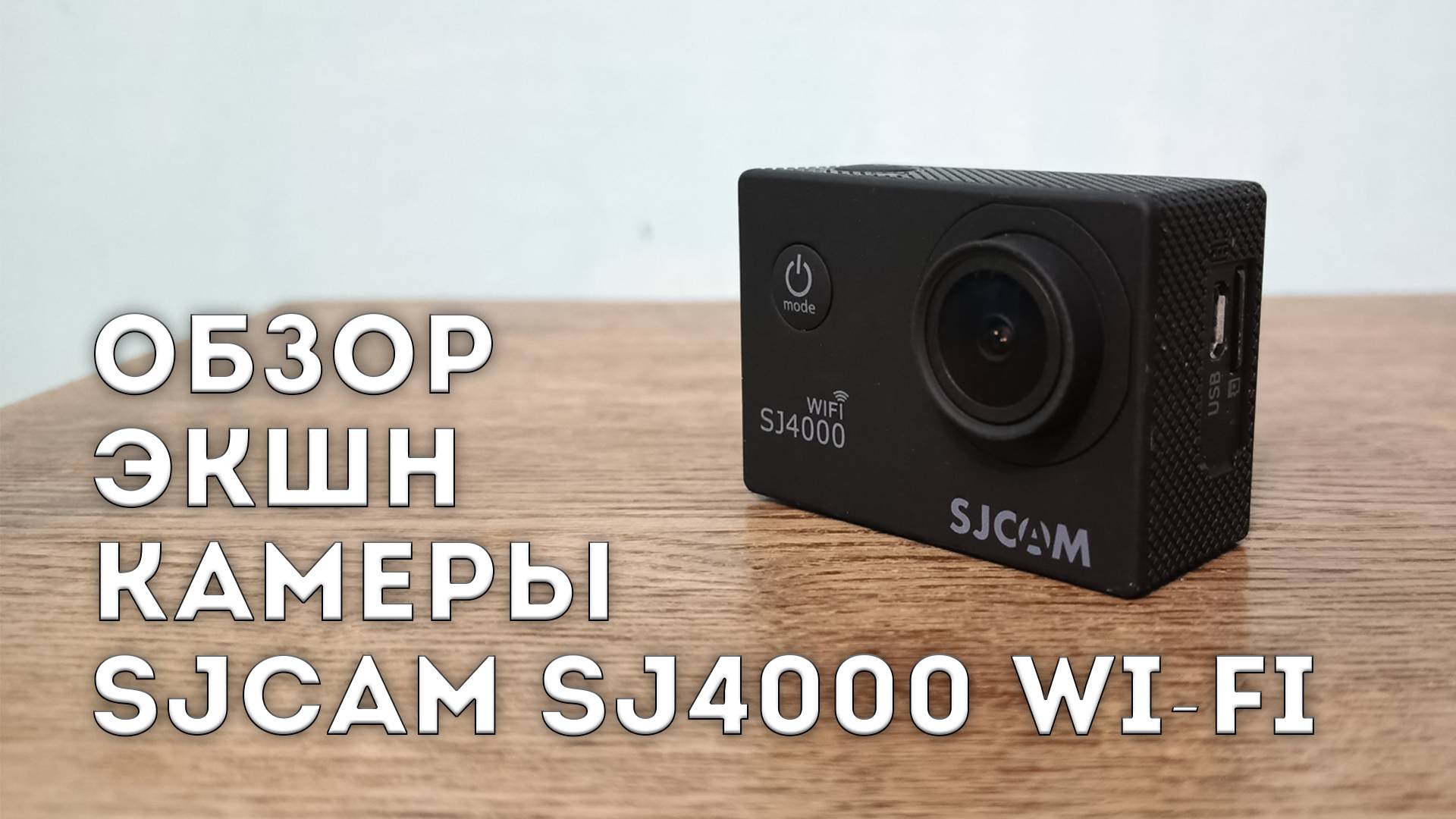 Обзор экшн-камеры SJCAM SJ4000 WI-FI. смотреть онлайн