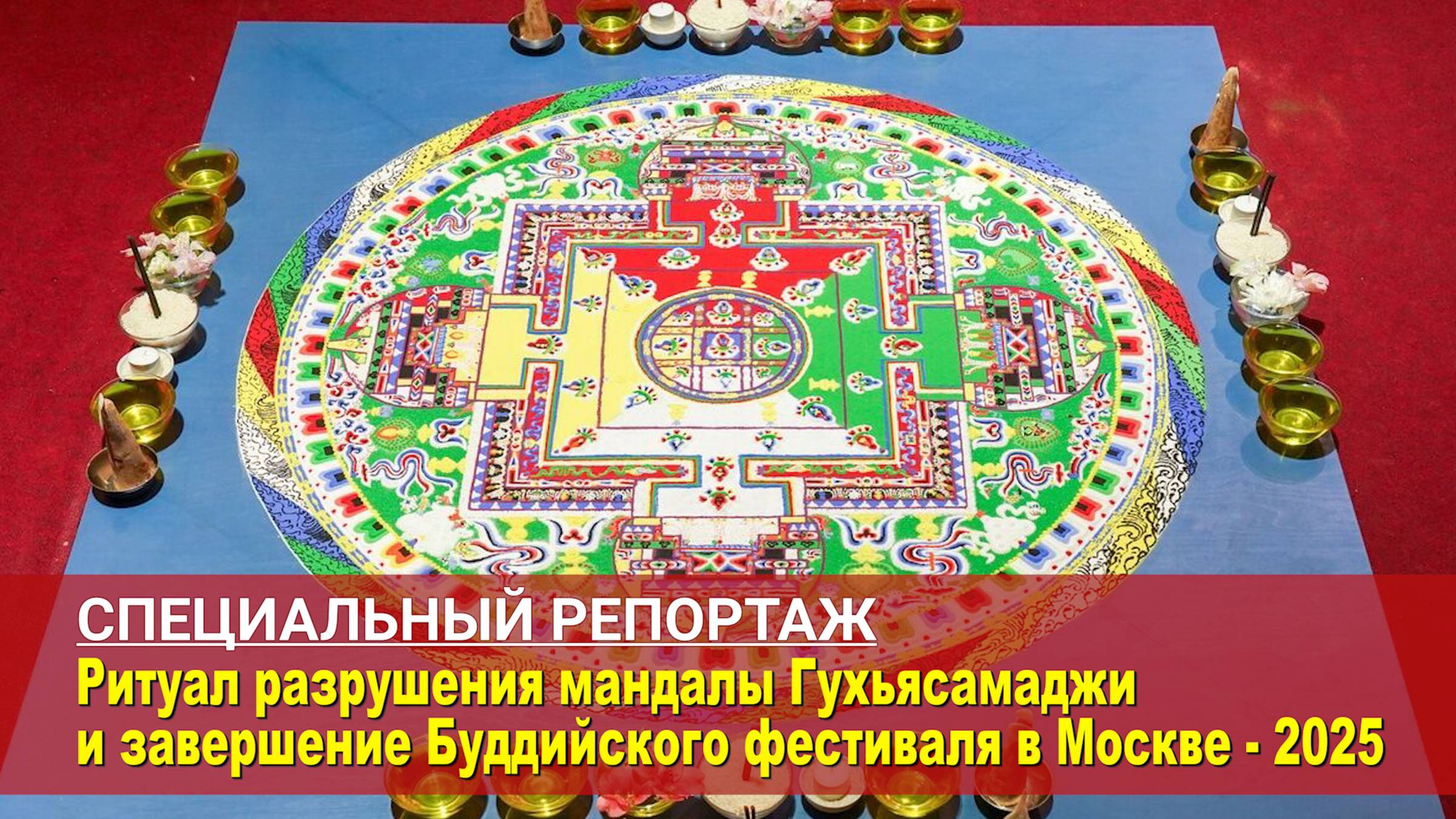 Ритуал разрушения мандалы Гухьясамаджи и завершение Буддийского фестиваля в Москве - 2025 смотреть онлайн