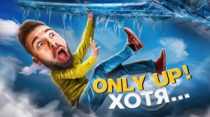 ИЗ ЛЕДЯНОГО АДА НА ДНО в Only Up