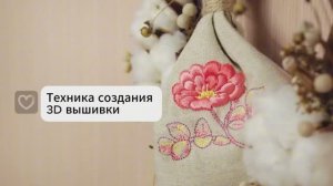 Техника создания 3D вышивки
