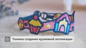 Техника создания кружевной аппликации