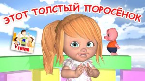 Этот толстый поросёнок. ПАЛЬЧИКОВАЯ мульт-песенка. Наше всё!