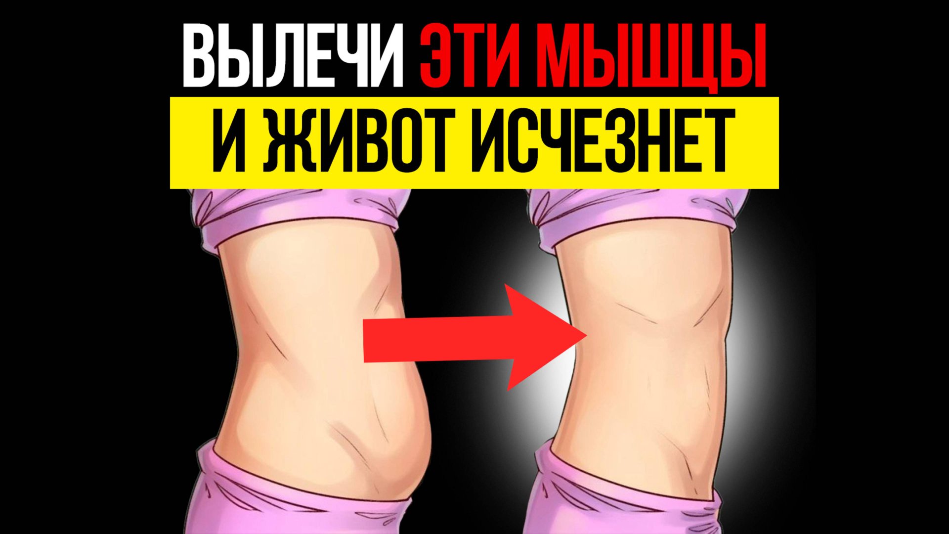 Выпирает живот? Это не жир! Сделай эти 3 упражнения и живот уйдет моментально! смотреть онлайн