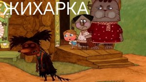 Жихарка (аудиосказка)