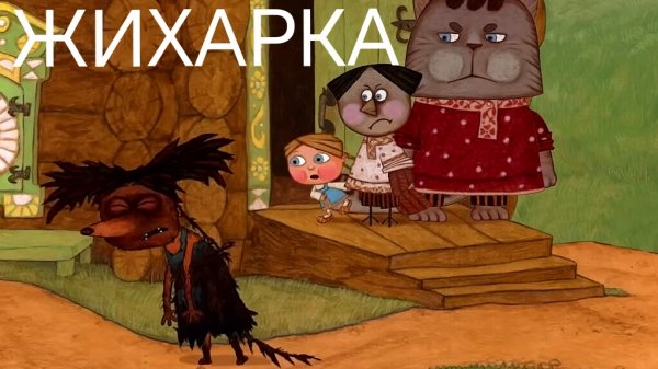 Жихарка (аудиосказка)