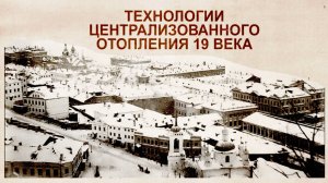 Технологии воздушного централизованного отопления 19 века