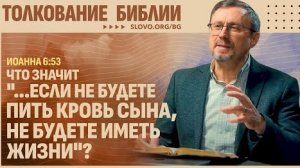 Что значит, «...если не будете пить Кровь Сына, не будете иметь жизни»? | Алексей Коломийцев