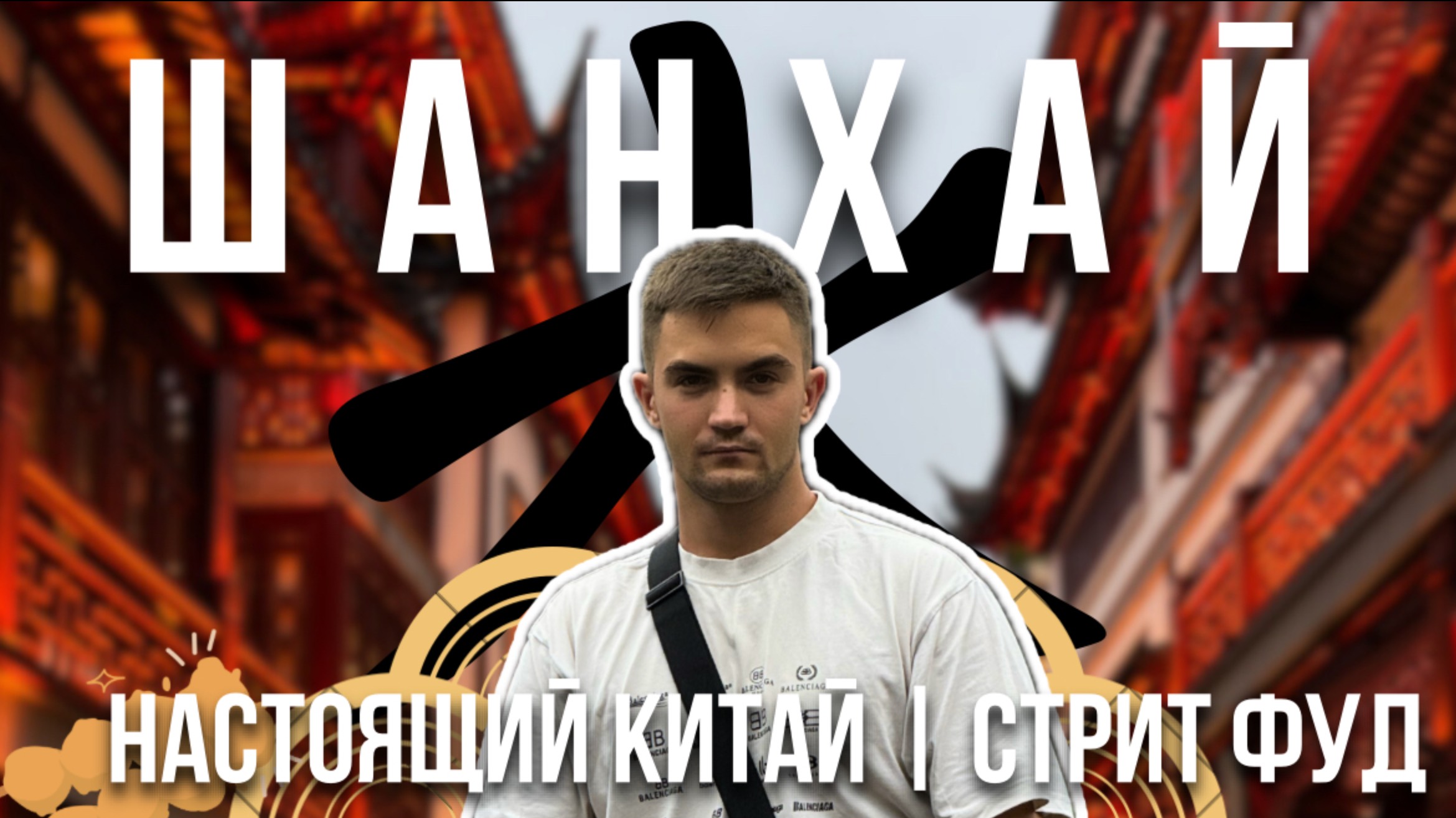 Китай на вкус: пирожки баодзэ, метро и улицы Шанхая. смотреть онлайн