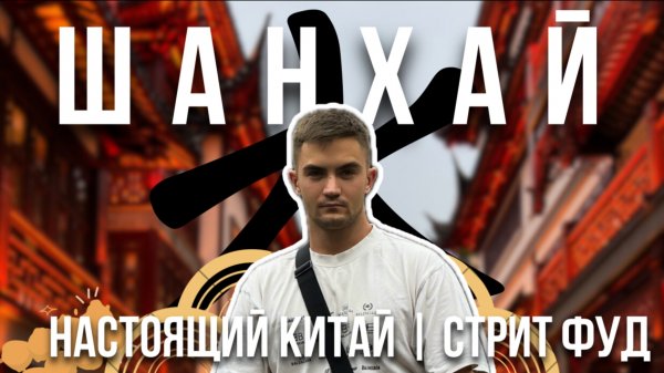 Китай на вкус: пирожки баодзэ, метро и улицы Шанхая.