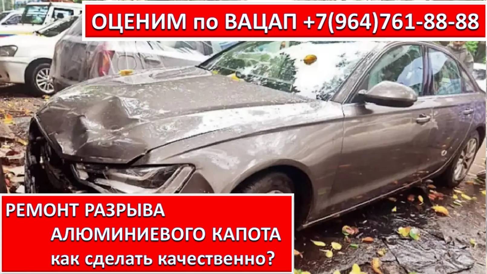 РЕМОНТ РАЗРЫВА АЛЮМИНИЕВОГО КАПОТА