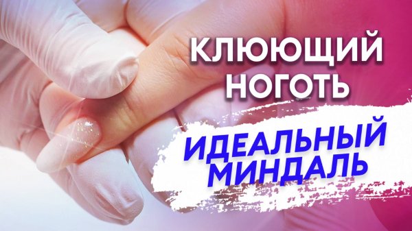 МАСТЕР-КЛАСС: превращаем клюющий ноготь в идеальный миндаль!