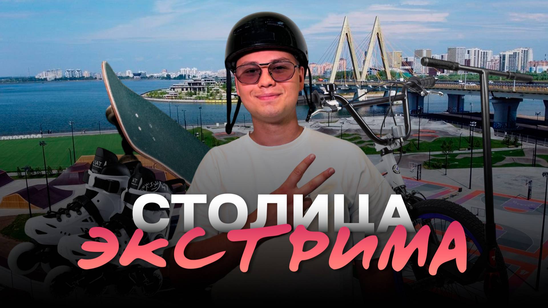 Как казанские райдеры оттачивают свое мастерство в крупнейшем экстрим-парке России 🛹 смотреть онлайн