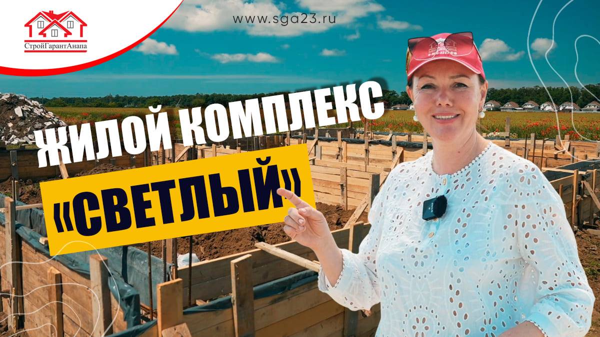 🏡✨ ЖК "Светлый" - место, где сбываются мечты о собственном уютном доме! 🌳🏠 смотреть онлайн