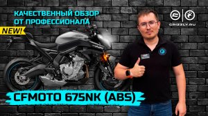 CFMOTO 675NK (ABS): Подробный обзор мощного нейкеда для настоящих ценителей!