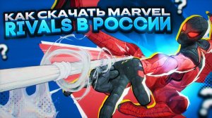 КАК СКАЧАТЬ "Marvel Rivals" В РОССИИ!  ЛЁГКИЙ СПОСОБ!