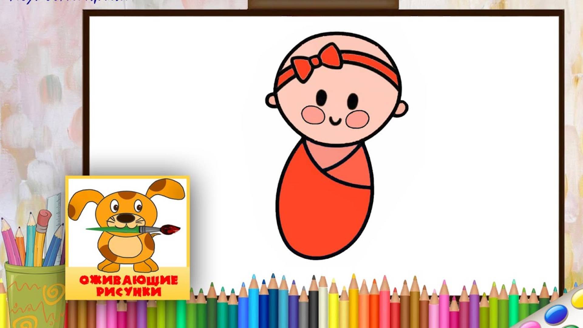 Как нарисовать ЛЯЛЮ. Оживающие рисунки для малышей смотреть онлайн