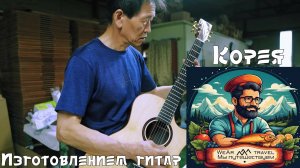 Эта пара, занимается изготовлением гитар уже 40 лет. Корея.