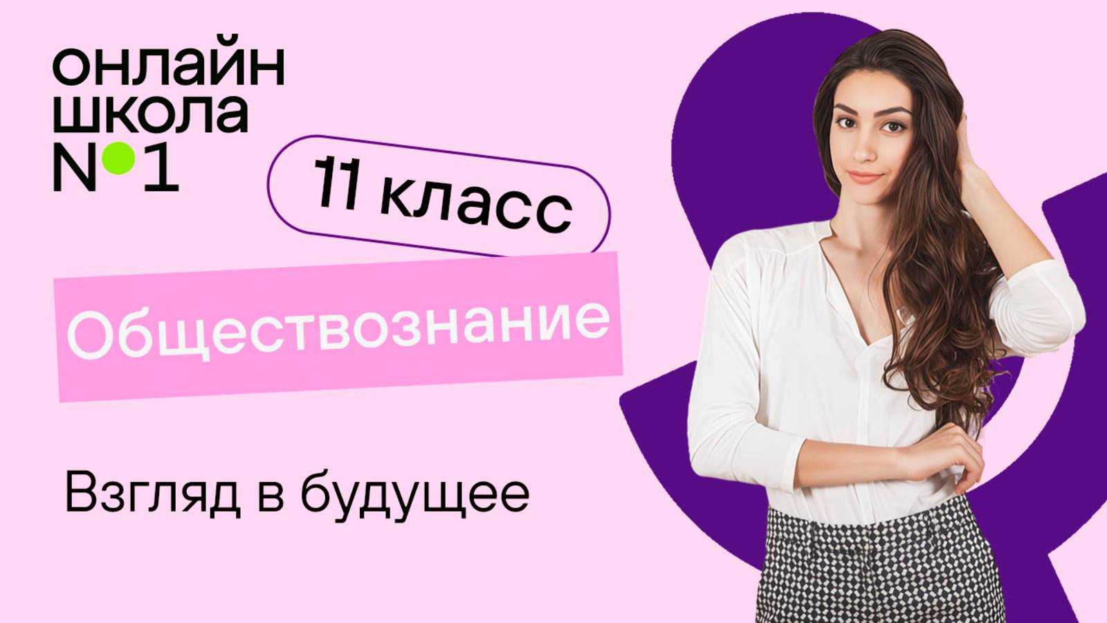 Взгляд в будущее. Видеоурок 17. Обществознание 11 класс