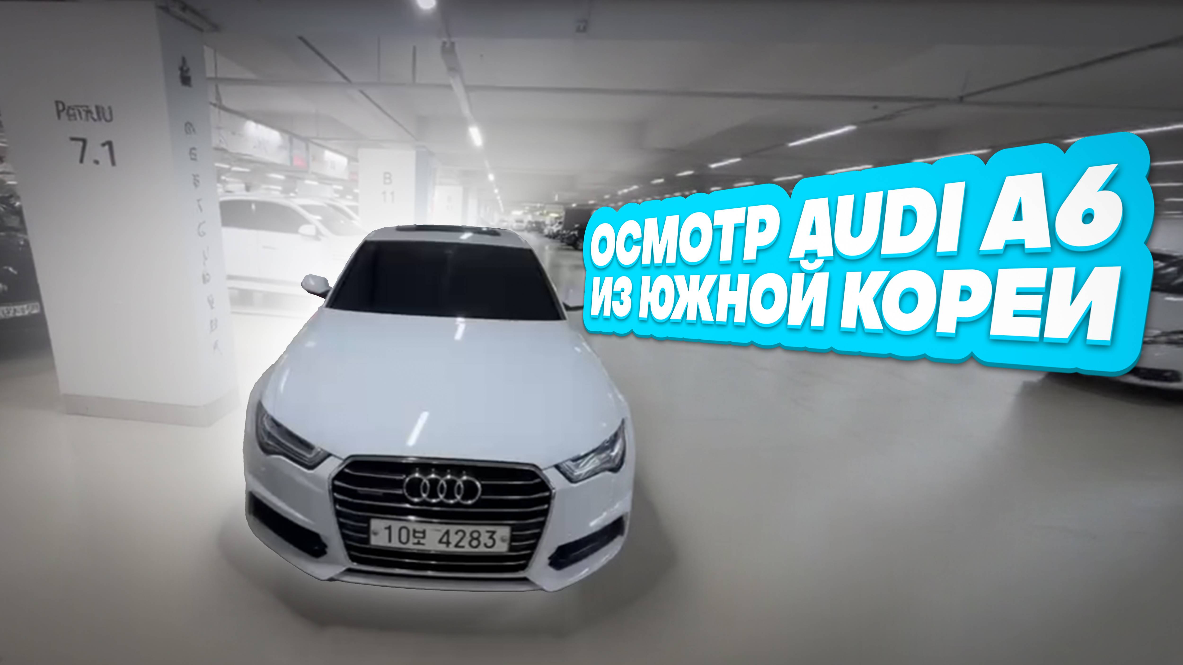 Осмотр Audi A6 перед покупкой в Южной Корее. смотреть онлайн