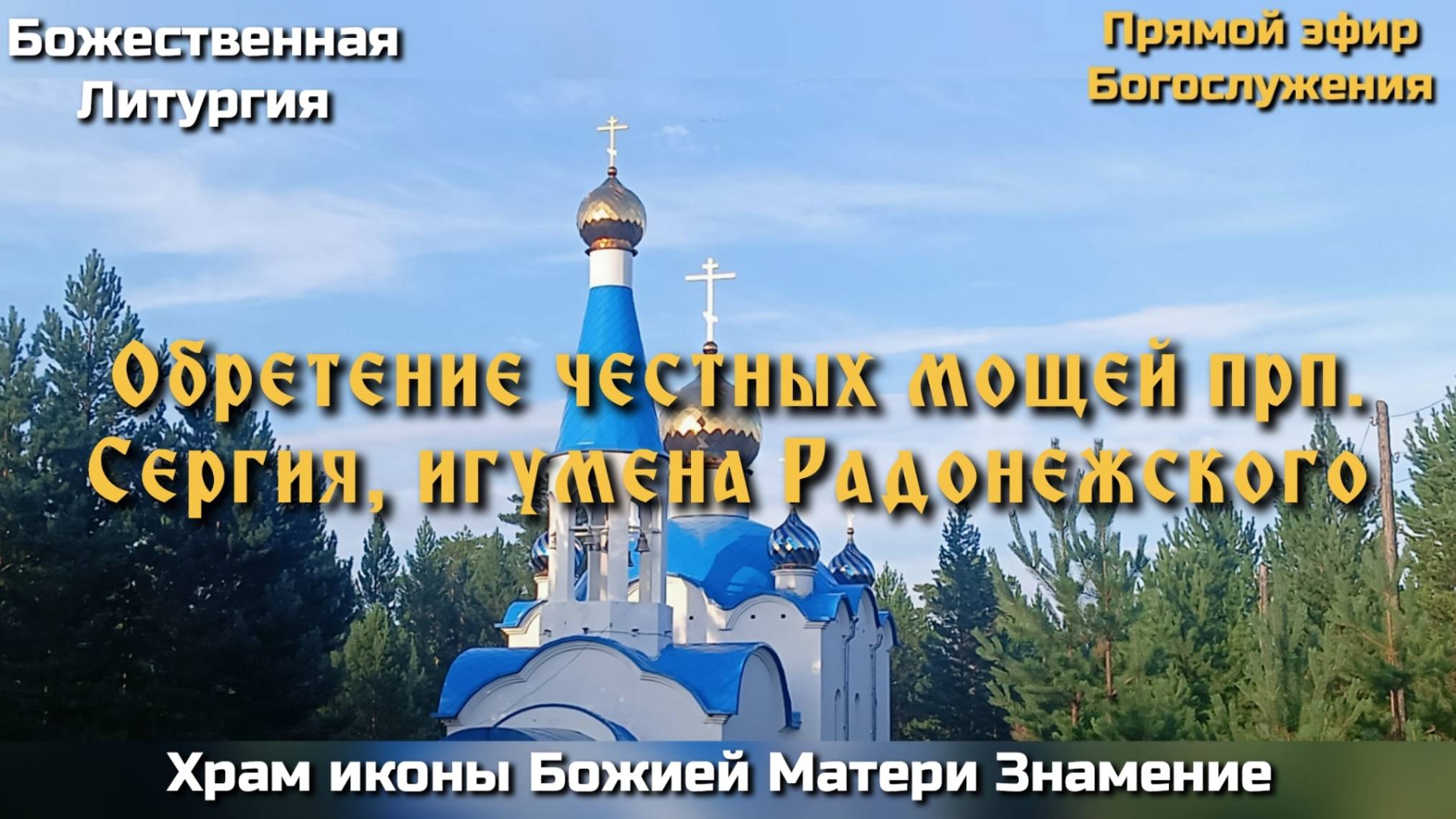 Обретение честных мощей прп. Сергия, игумена Радонежского. Утреня. Часы. Литургия. смотреть онлайн