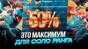 50% ВР ЭТО ПРИГОВОР СОЛО РАНГА, и вот почему...мобайл легендс mobile legends