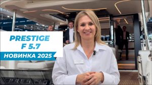 Обзор на яхту Prestige F 5.7