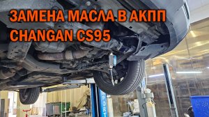 Полная замена масла в АКПП Changan CS95 - Автотехцентр SoundSpeed