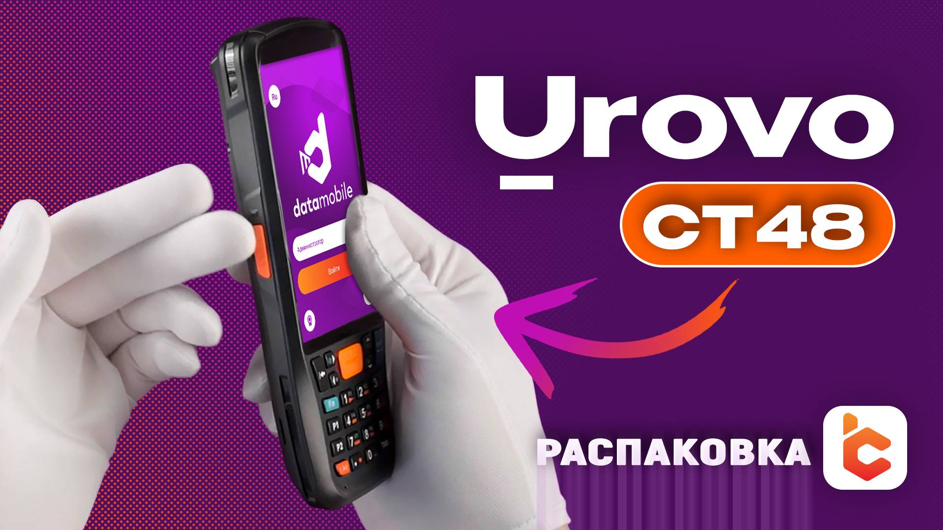 Распаковка терминала сбора данных Urovo CT48 смотреть онлайн