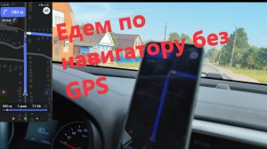 Едем по навигатору без GPS