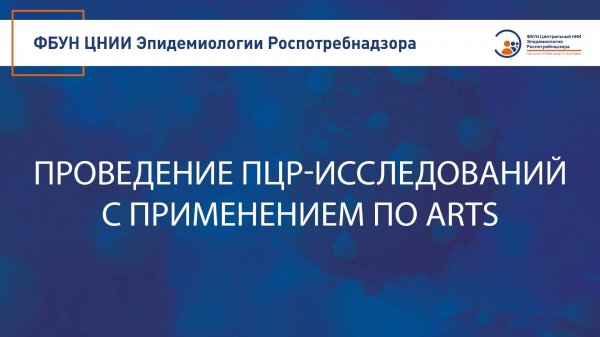 Проведение исследований с применением ПО ARTS