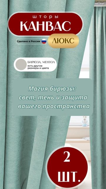 Шторы блэкаут Канвас бирюзовые — плотные светонепроницаемые.