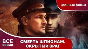 Смерть шпионам. Скрытый враг. Все Серии с 1 по 4. Военный детектив.