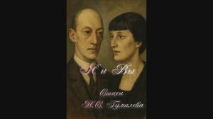 Я и Вы. Стихи Николая Гумилева