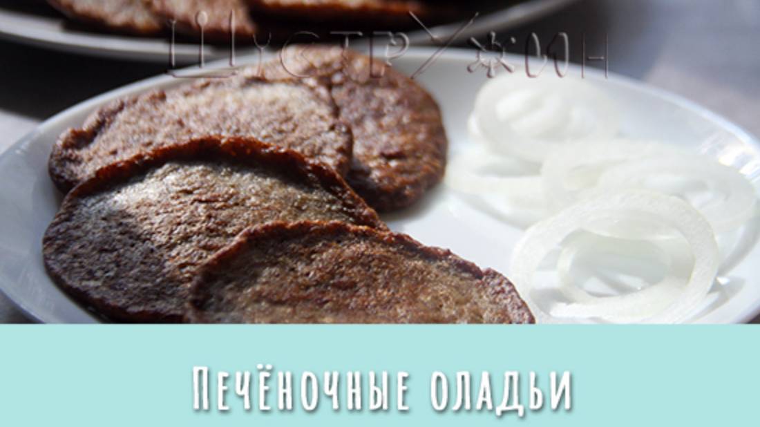 Нежные и очень вкусные! Печёночные оладьи. смотреть онлайн