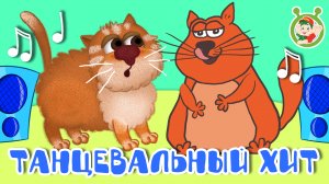 ТАНЦЕВАЛЬНЫЙ ХИТ ☺ МУЛЬТиВАРИК ТВ ♫ ПЕСЕНКИ ДЕТСКОГО САДА ♫ СБОРНИК ПЕСЕН МУЛЬТИКОВ 0+
