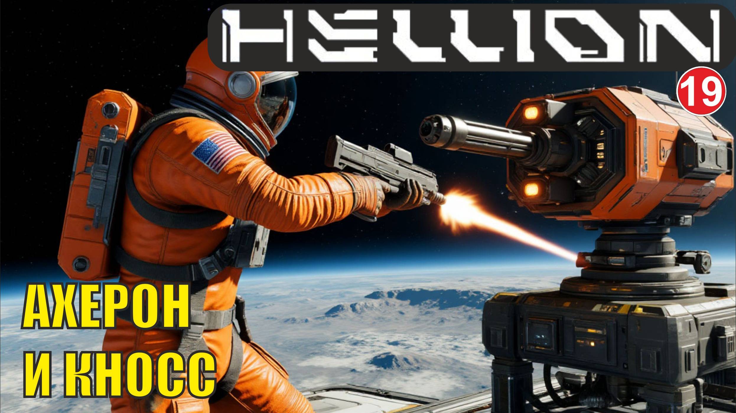 Hellion  - Ахерон и Кносс