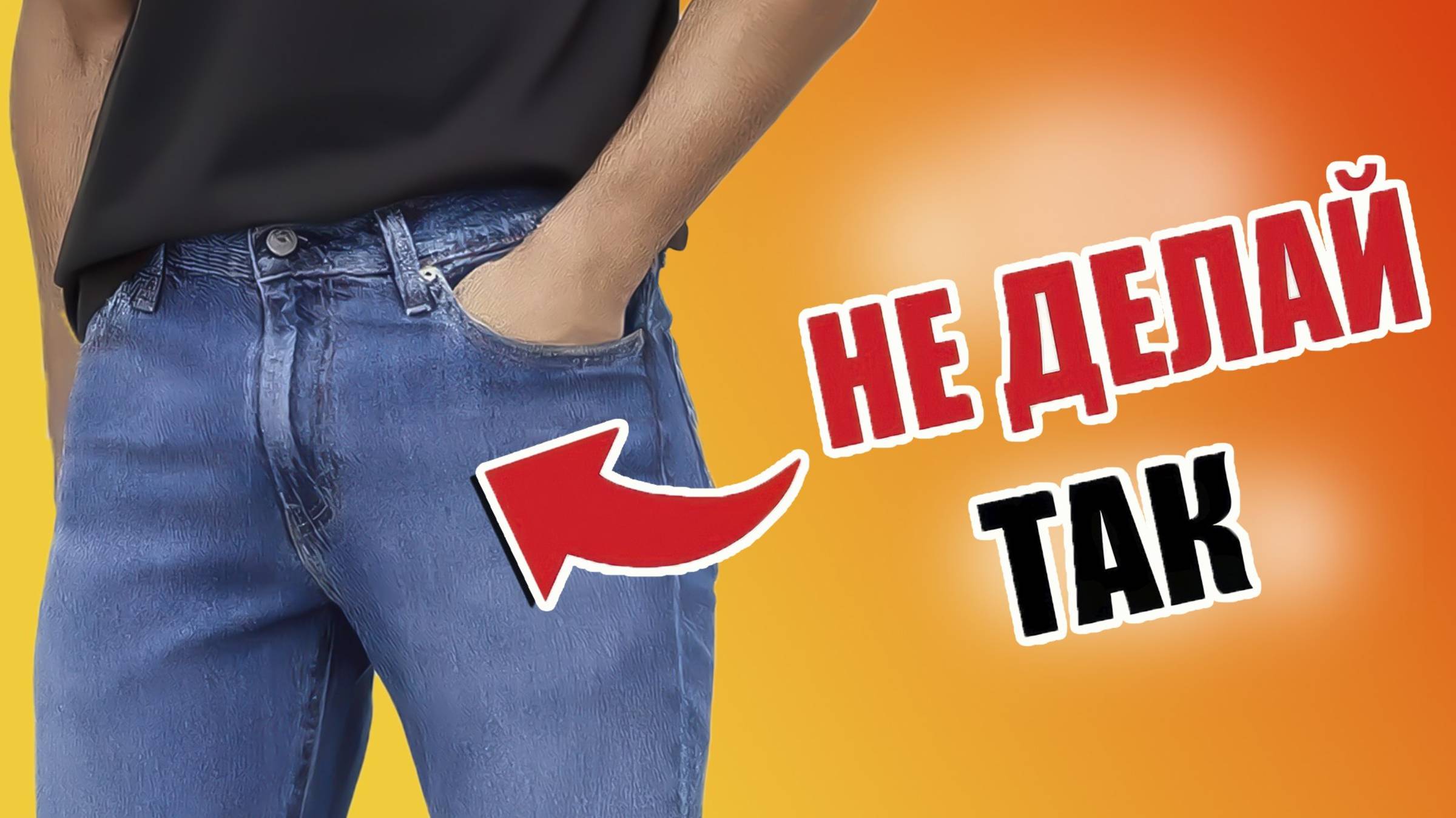 ПЕРЕСТАНЬ НЕПРАВИЛЬНО НОСИТЬ ДЖИНСЫ! Как Выбрать Джинсы (7 Правил) смотреть онлайн