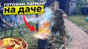 ВЛОГ: Готовим Вкуснейший Лагман на Даче. Автохлама.нет LIFE.