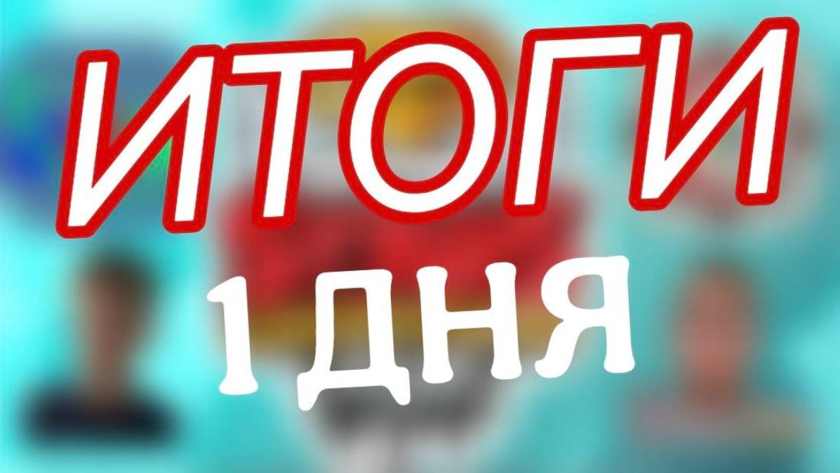 ИТОГИ 1 ДНЯ ТУРНИРА KLANS J смотреть онлайн