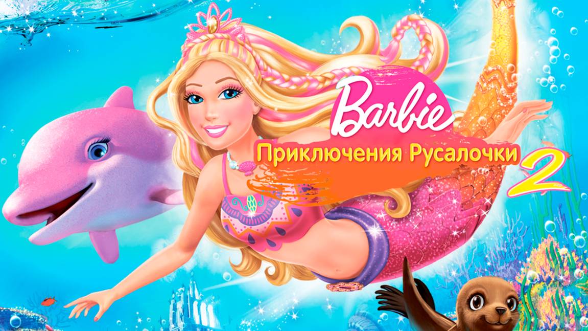 Барби: Приключения Русалочки 2 (2011) / Barbie in a Mermaid Tale 2 смотреть онлайн