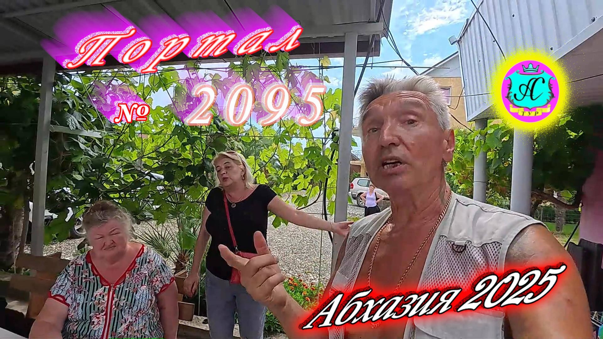 #Абхазия2025🌴 17.07.25г. Выпуск №2095🌡вчера +33°🌡ночью +20°🐬море +25,8❗ смотреть онлайн