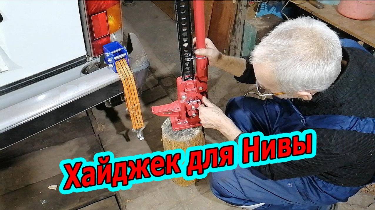 На НИВЕ без ХАЙДЖЕКА (Hi-Jack) никуда! Правильный Хайджек для НИВЫ смотреть онлайн