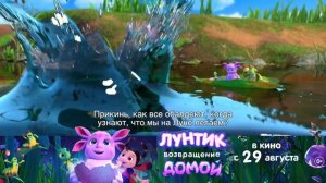 «Лунтик. Возвращение домой» | В кино с 29 августа! (часть 3)