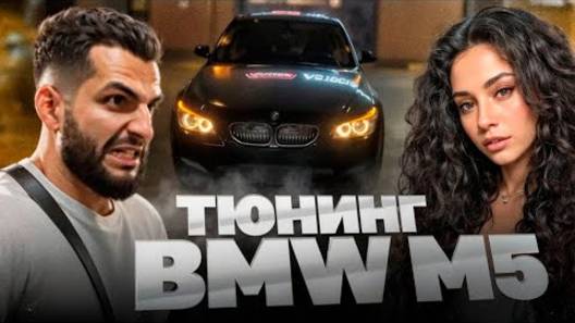 СТИЛ СДЕЛАЛ ТЮНИНГ НА НОВУЮ BMW M5 E60 !🔧| ВСТРЕТИЛИ M5 E60 НА ДИКОМ ВЫХЛОПЕ !