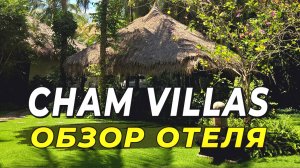 Cham Villas - Тропический оазис роскоши в Муйне #муйне2025