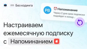 Настраиваем платную подписку на канал с ежемесячным списанием и напоминаем в чат-боте Telegram