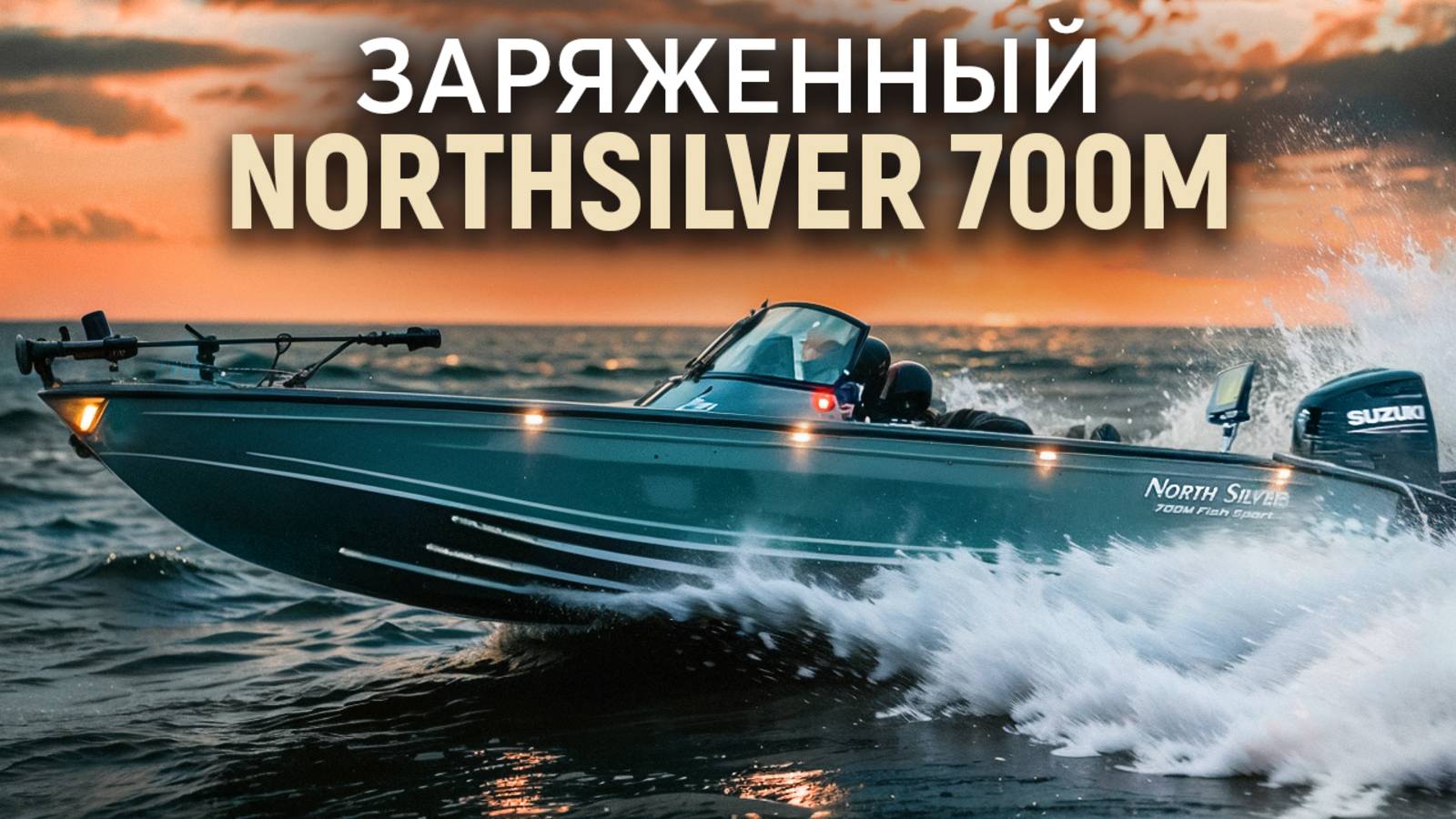 Мощный тюнинг Northsilver 700M - лучшей лодки для рыбалки смотреть онлайн