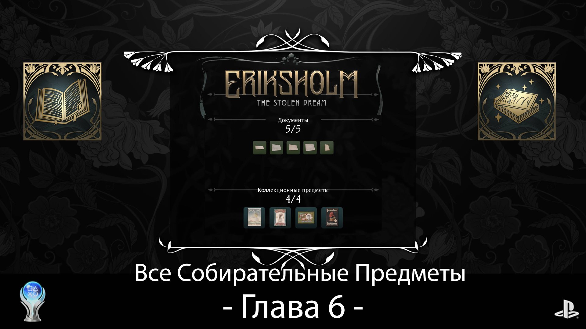 Eriksholm:The Stolen Dream (PS5) - Глава 6, Полное прохождение на русском со сбором всех предметов