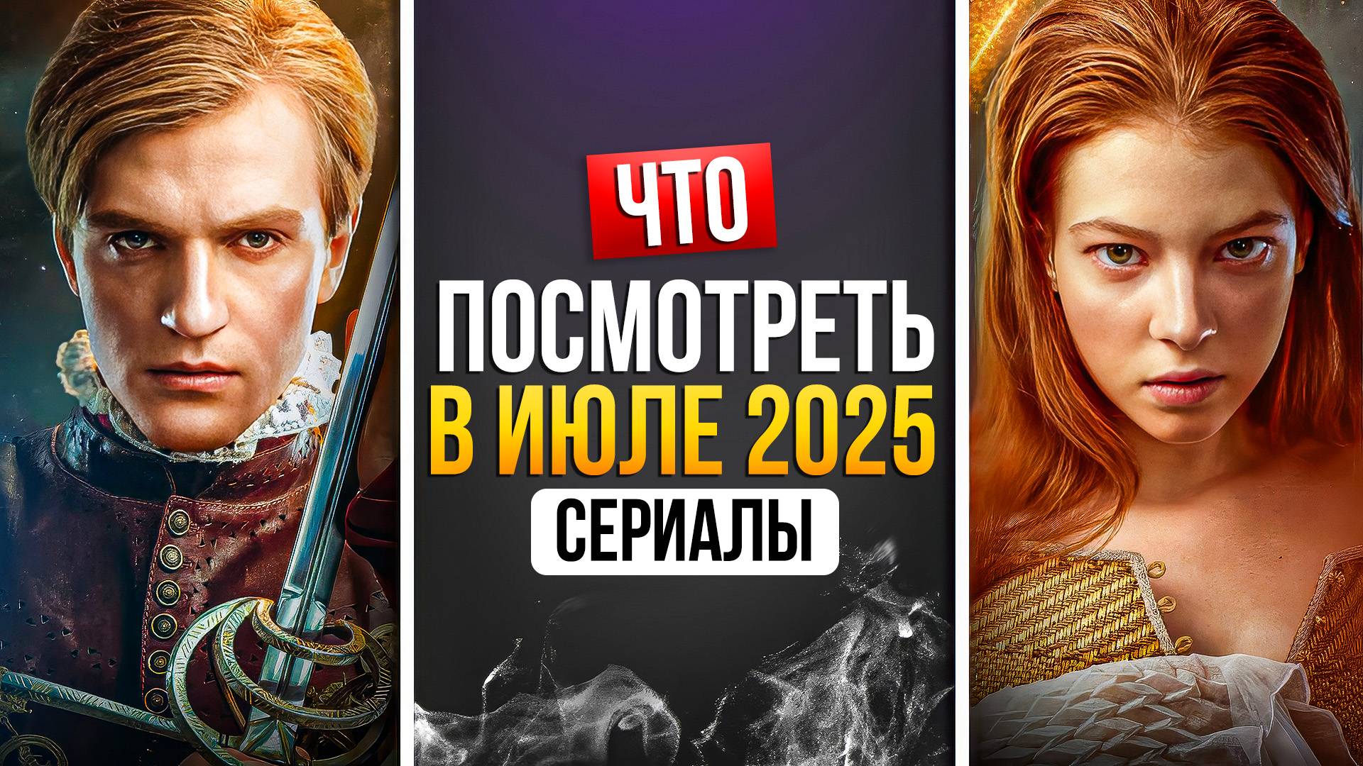 ЧТО ПОСМОТРЕТЬ В ИЮЛЕ 2025 — РОССИЙСКИЕ ПРЕМЬЕРЫ смотреть онлайн