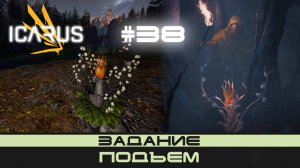 ICARUS # 38 Выживание/прохождение "Подъём"